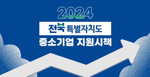 2024 전북 특별자치도 중소기업 지원시책