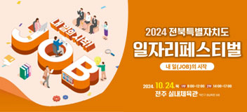 2024 전북특별자치도 일자리페스티벌 / 내 일(JOB)의 시작