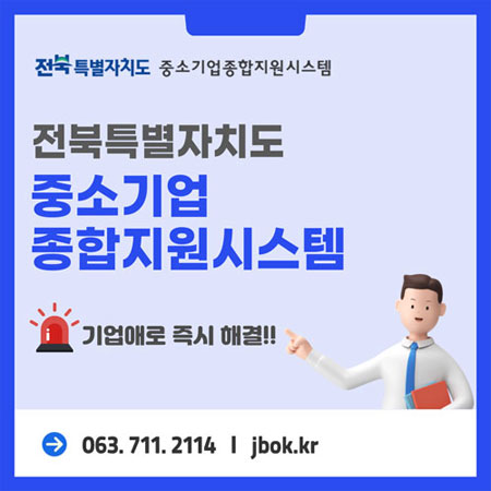 전북특별자치도 중소기업종합지원시스템