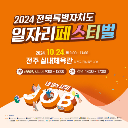 2024 전북특별자치도 일자리페스티벌 홍보 포스터 이미지입니다. 중앙 상단에 큰 글씨로 '2024 전북특별자치도 일자리페스티벌'이라는 제목이 적혀 있으며, 글자는 다채로운 색상으로 표현되어 있습니다. 그 아래에 행사가 열리는 날짜와 시간이 표시되어 있으며, '2024.10.24 목 9:00 ~ 17:00'이라고 적혀 있습니다. 행사 장소는 '전주 실내체육관'으로, 주소는 덕진구 권삼득로 308입니다.  1부와 2부로 나뉘어 진행되며, 1부는 신중년과 시니어 대상이고 시간은 9:00 ~ 12:00, 2부는 청년 대상이고 시간은 14:00 ~ 17:00입니다.  포스터 하단에는 '내 일의 시작! JOB'이라는 문구가 크게 배치되어 있으며, 주변에는 사람들이 다양한 직업을 탐색하는 듯한 이미지가 그려져 있습니다. 하단 왼쪽에는 참여기관들의 로고가 배치되어 있으며, 전체적으로 밝고 활기찬 분위기를 전달하는 디자인입니다