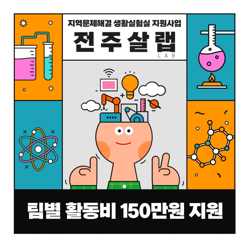 지역문제해결 생활실험실 지원사업 전주살랩 LAB / 팀별 활동비 150만원 지원