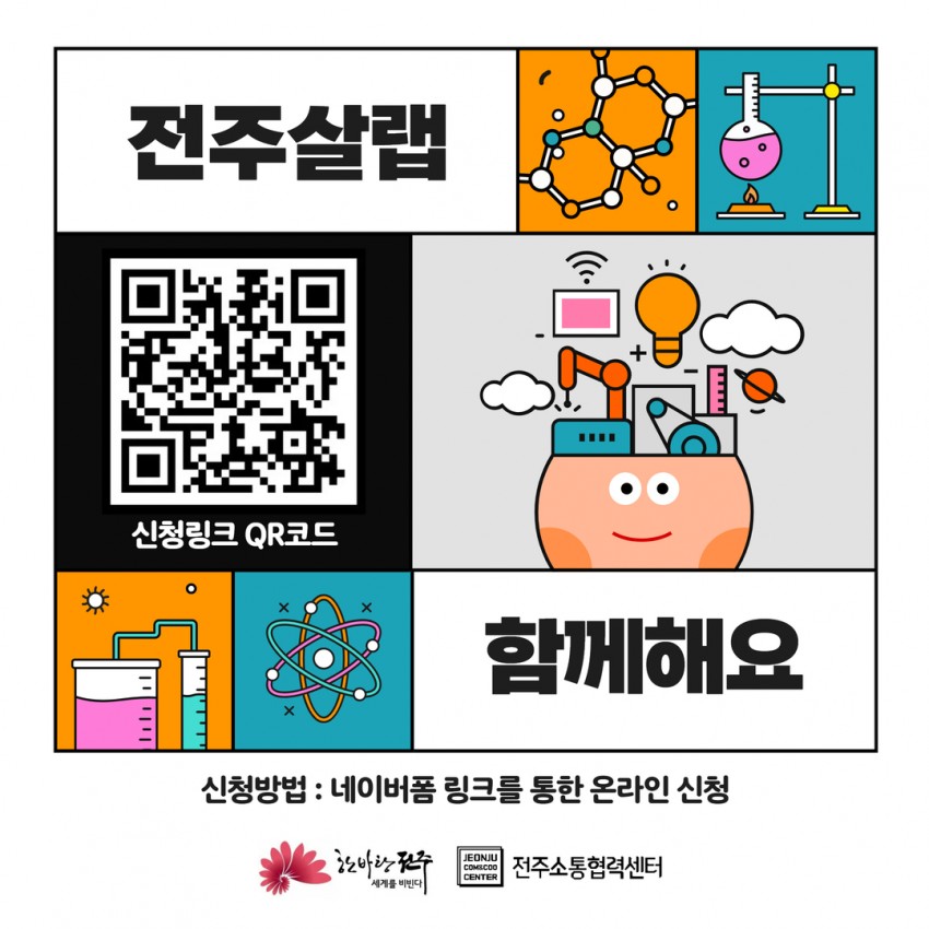 전주살랩 / 함께해요 / 신청방법 : 네이버폼 링크를 통한 온라인 신청 / 한바탕 전주 세계를 비빈다 / JEONJU COMSCOO CENTER 전주소통협력센터