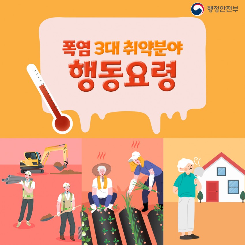 행정안전부 / 폭염 3대 취약분야 행동요령