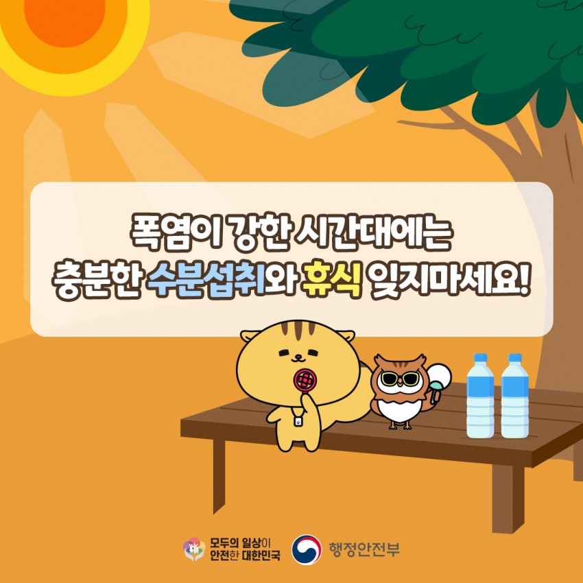 폭염이 강한 시간대에는 충분한 수분섭취와 휴식잊지마세요! / 모두의 일상이 안전한 대한민국 / 행정안전부