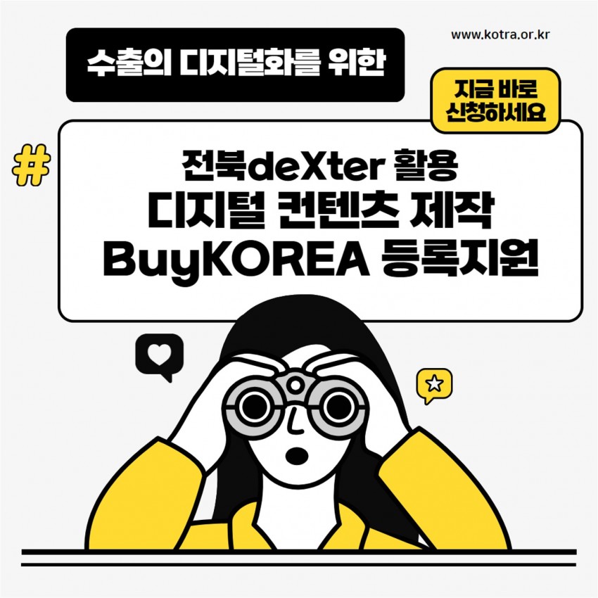 www.kotra.or.kr / 수출의 디지털화를 위한 / 전북deXter 활용 디지털 컨텐츠 제작 BuyKOREA 등록지원 / 지금 바로 신청하세요