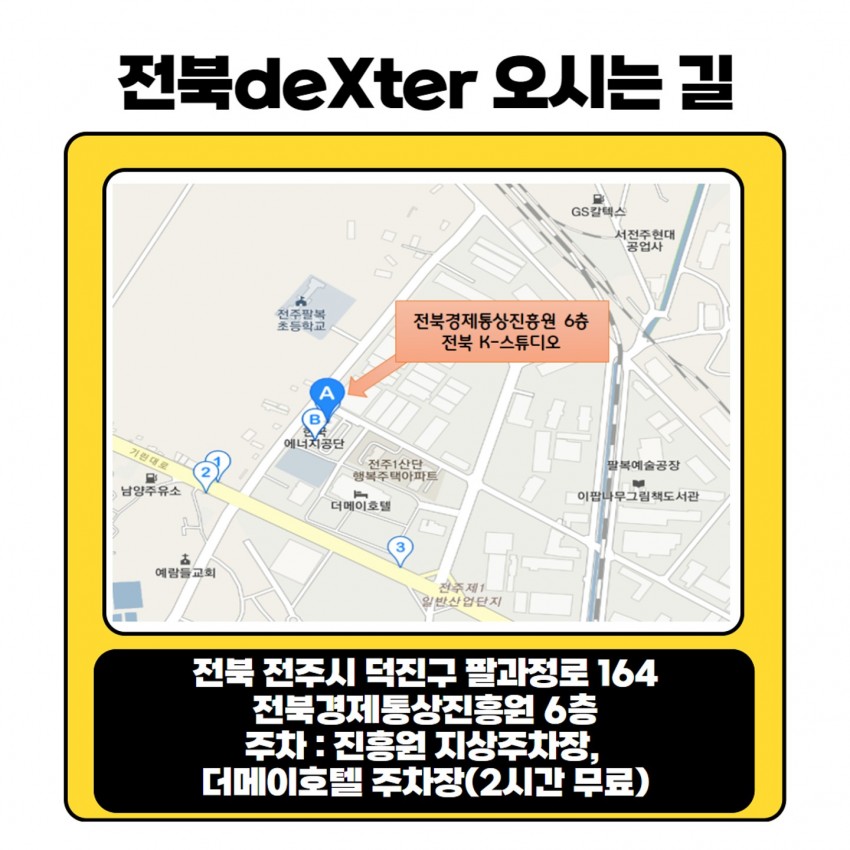 전북deXter 오시는 길 / 전북 전주시 덕진구 팔과정로 164 전북경제통상진흥원 6층 주차 : 진흥원 지상주차장, 더메이호텔 주차장(2시간 무료)