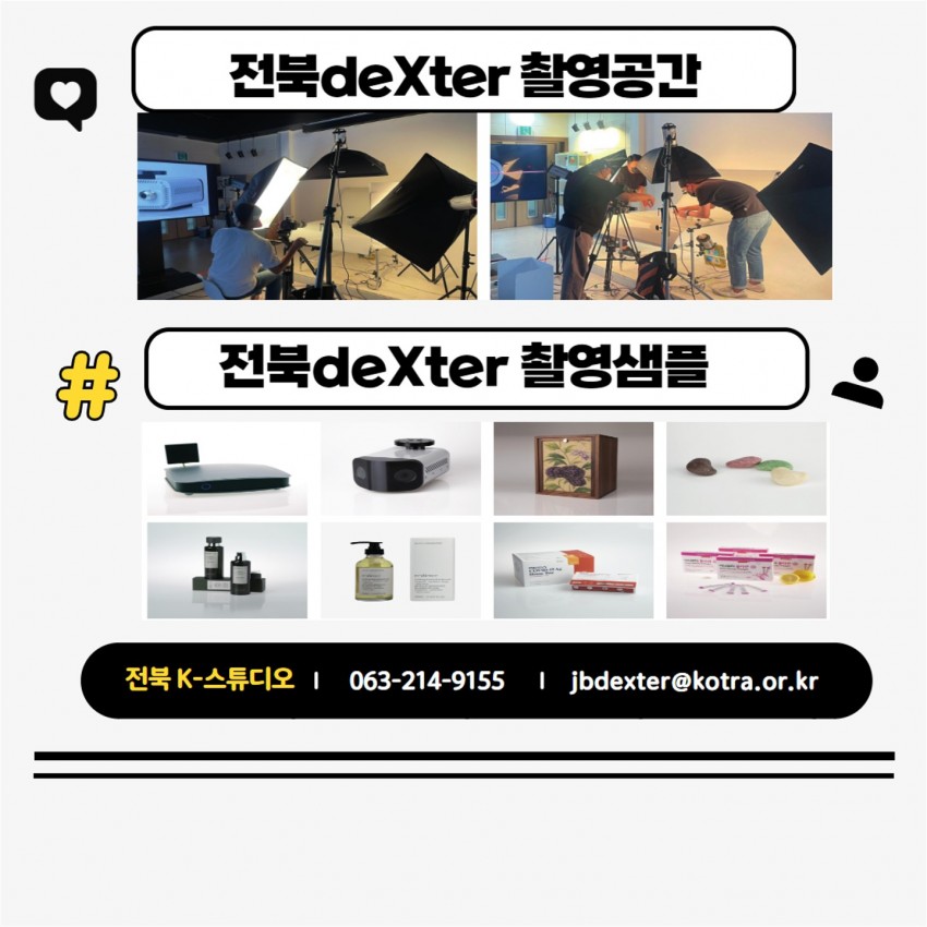 전북deXter 촬영공간 사진들 / 전북deXter 촬영샘플 사진들 / 전북 K-스튜디오 | 063-214-9155 | jbdexter@kotra.or.kr